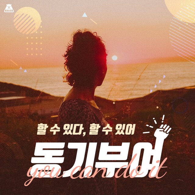 할 수 있다, 할 수 있어 [동기부여]