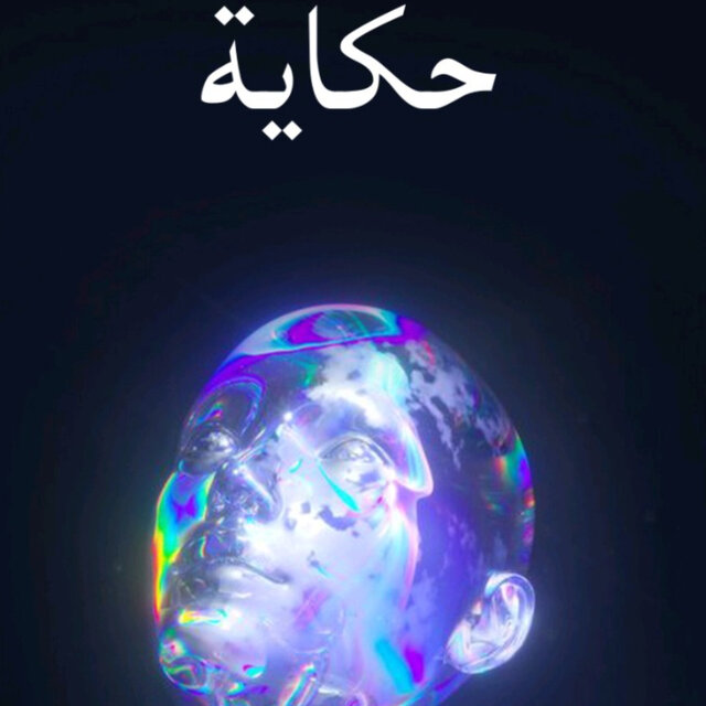 حكاية