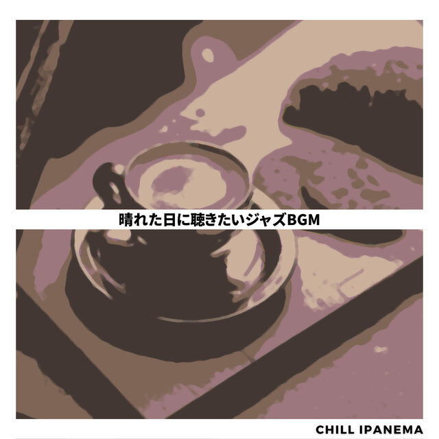 晴れた日に聴きたいジャズBGM