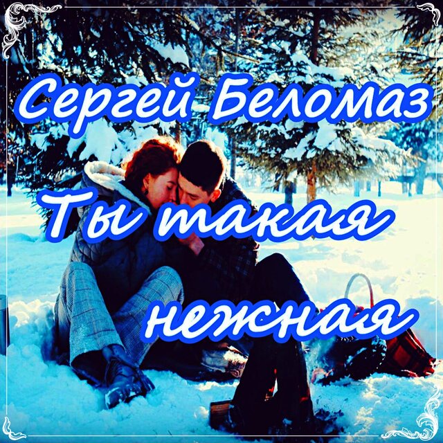 Ты такая нежная