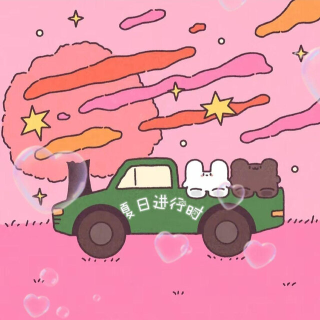 夏日进行时