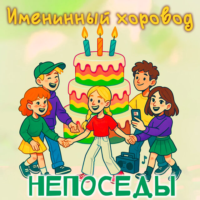 Именинный хоровод