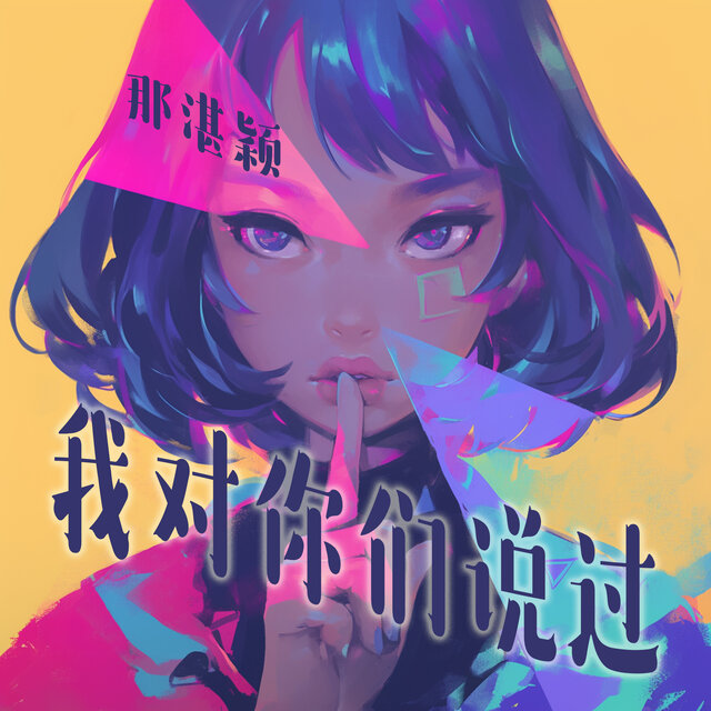 我对你们说过