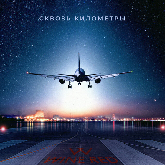 Сквозь километры