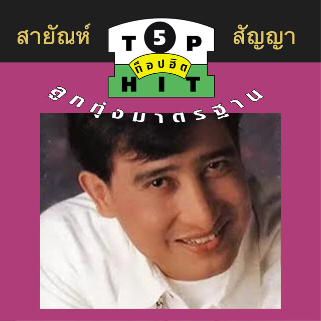 สายัณห์ สัญญา ท็อปฮิตลูกทุ่งมาตรฐาน ชุด 5