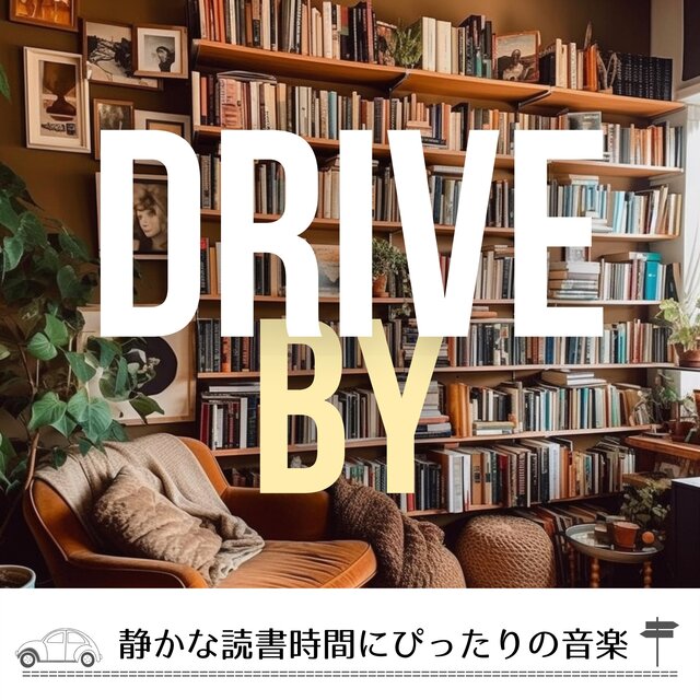 静かな読書時間にぴったりの音楽