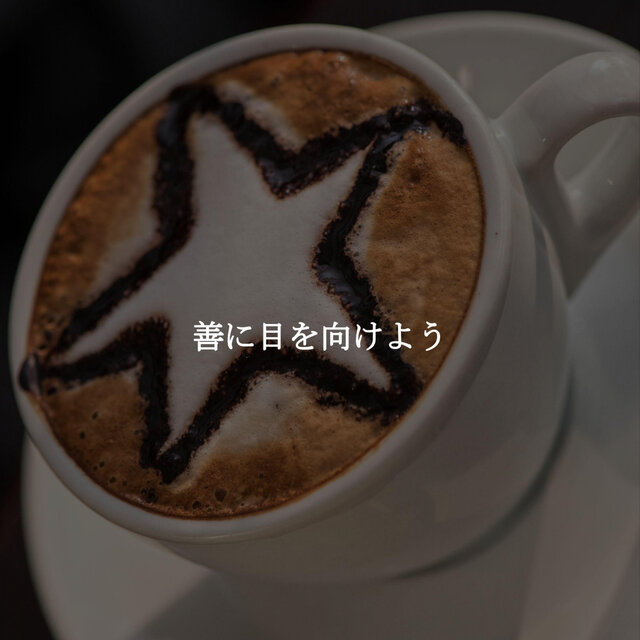 善に目を向けよう