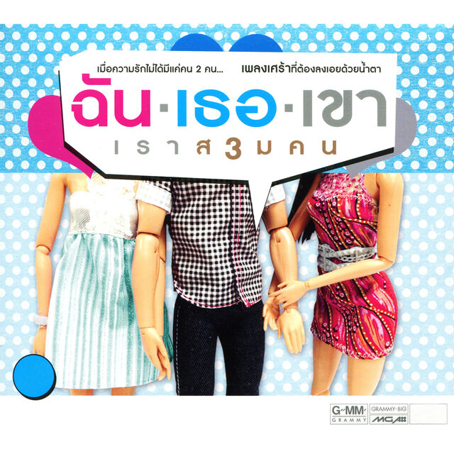 ฉัน / เธอ / เขา (เราสามคน)