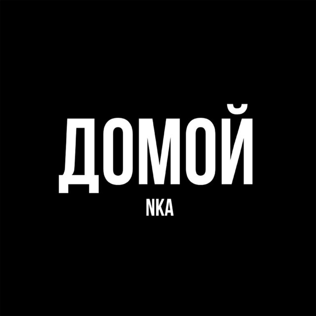 ДОМОЙ