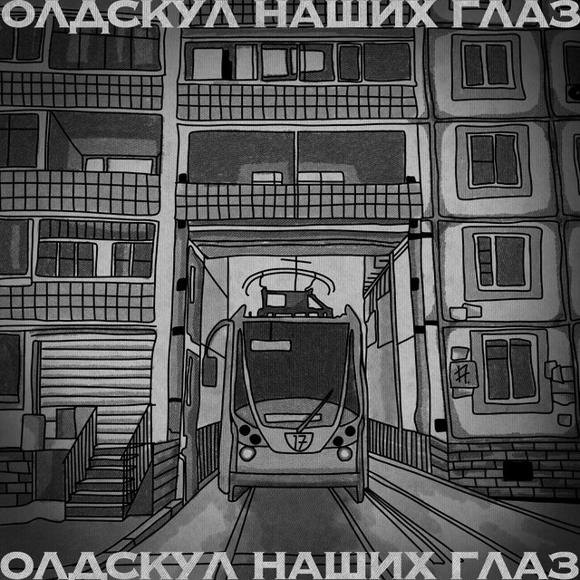 Олдскул наших глаз