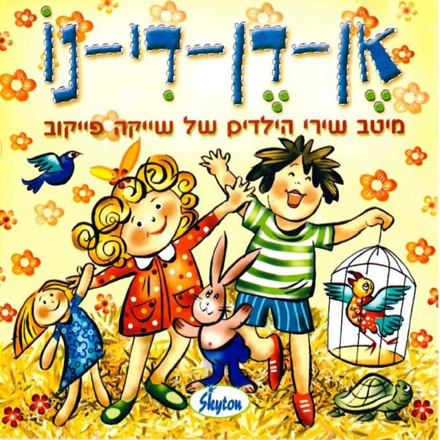אן-דן-דינו: מיטב שירי הילדים של שייקה פייקוב