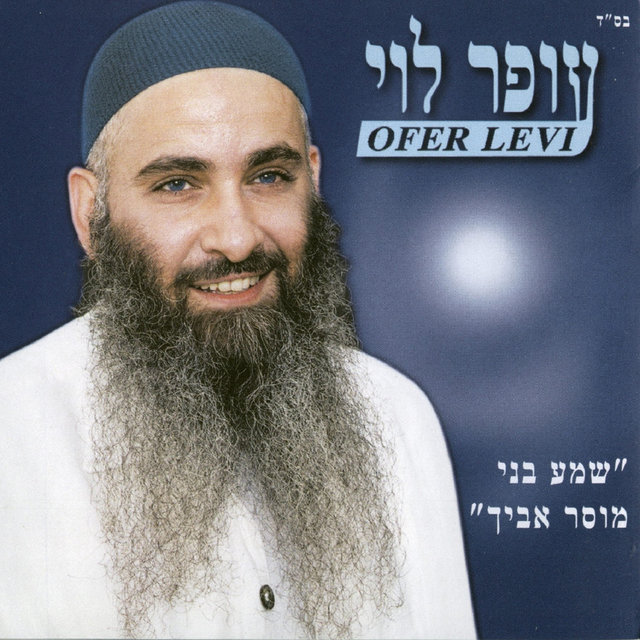 שמע בני מוסר אביך