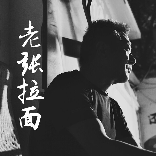 老张拉面