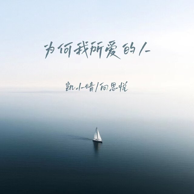 为何我所爱的人