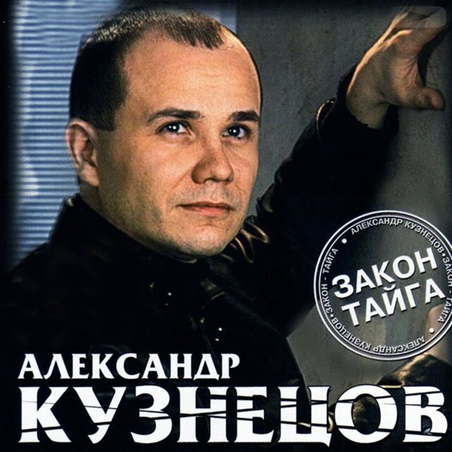 Закон - Тайга