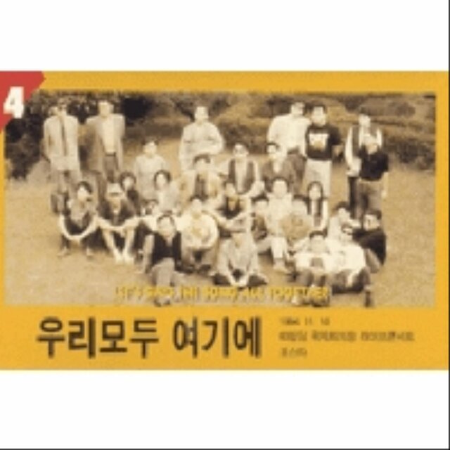 우리 모두 여기에 4