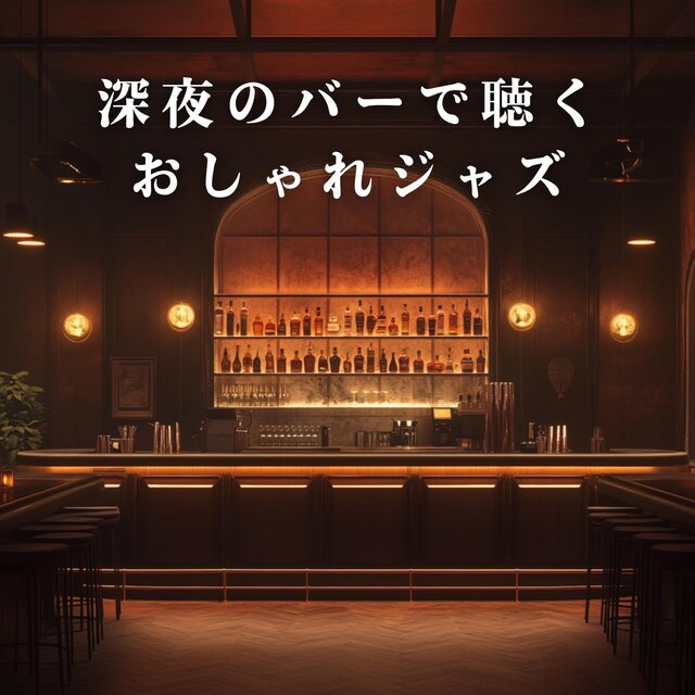 深夜のバーで聴くおしゃれジャズ
