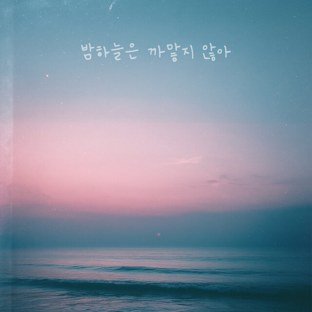 밤하늘은 까맣지 않아