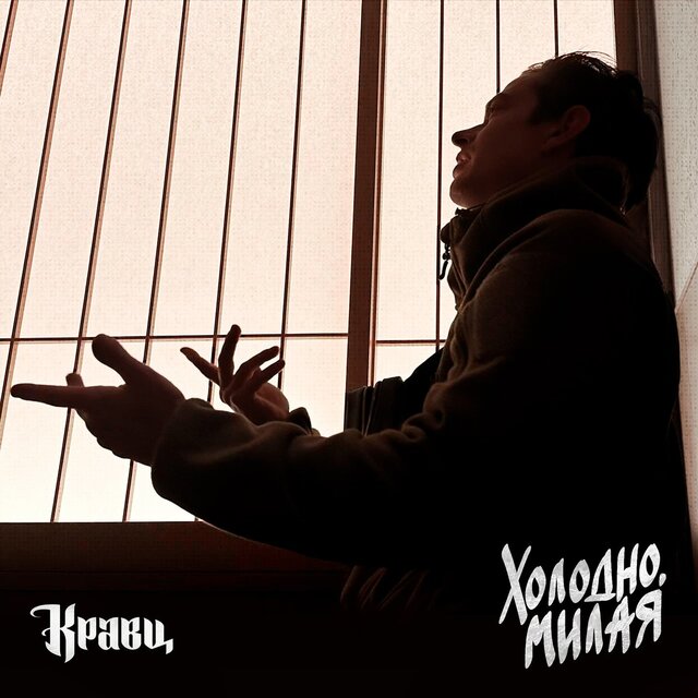 Холодно, милая
