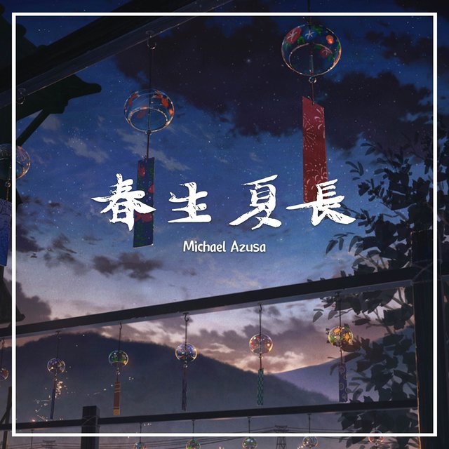 春生夏長
