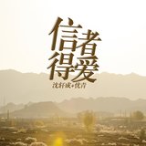 信者得爱