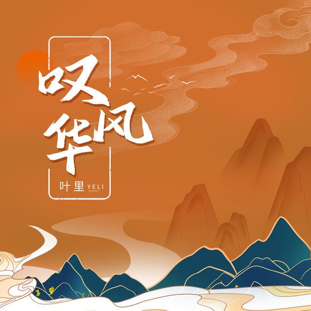叹风华