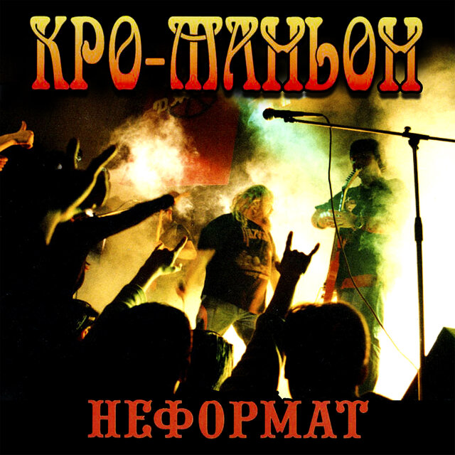 Неформат