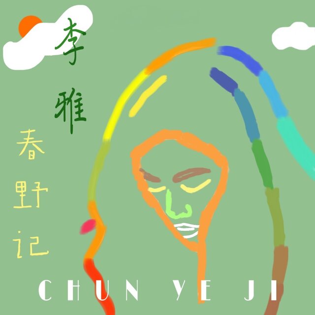 春野记