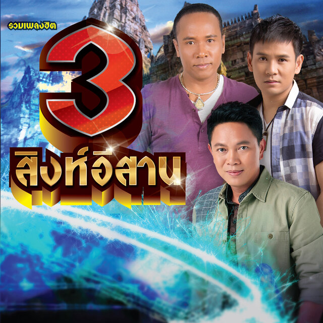 รวมเพลงฮิต 3 สิงห์อีสาน