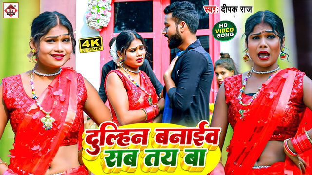 Dulhin Banaib Sab Tay Ba-Bhojpuri Video Song (Bhojpuri)