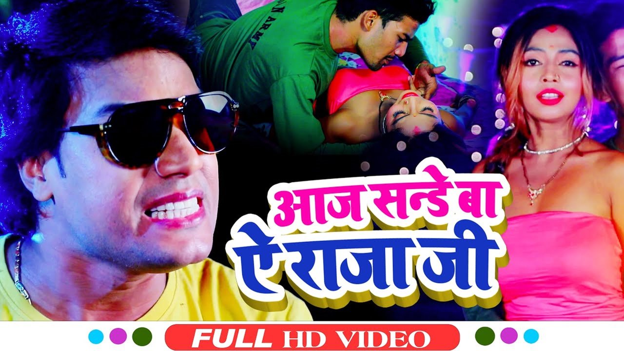 Aaj Sande Ba Ae Raja Ji -Bhojpuri Video Song (Bhojpuri)