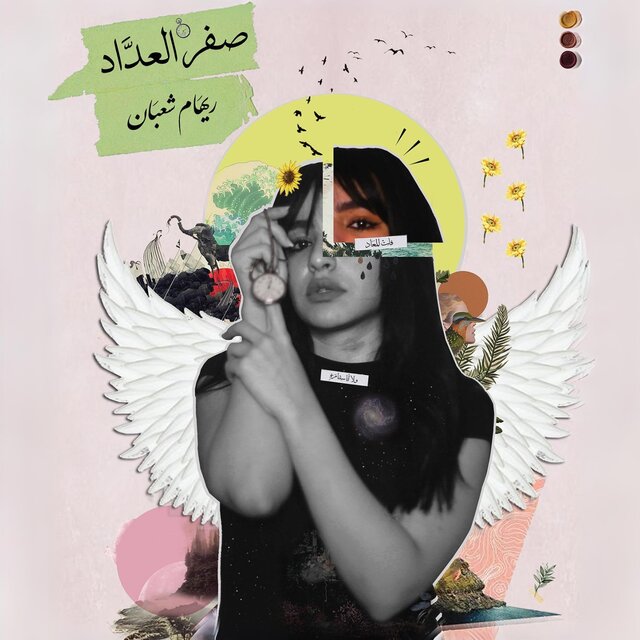 صفر العداد