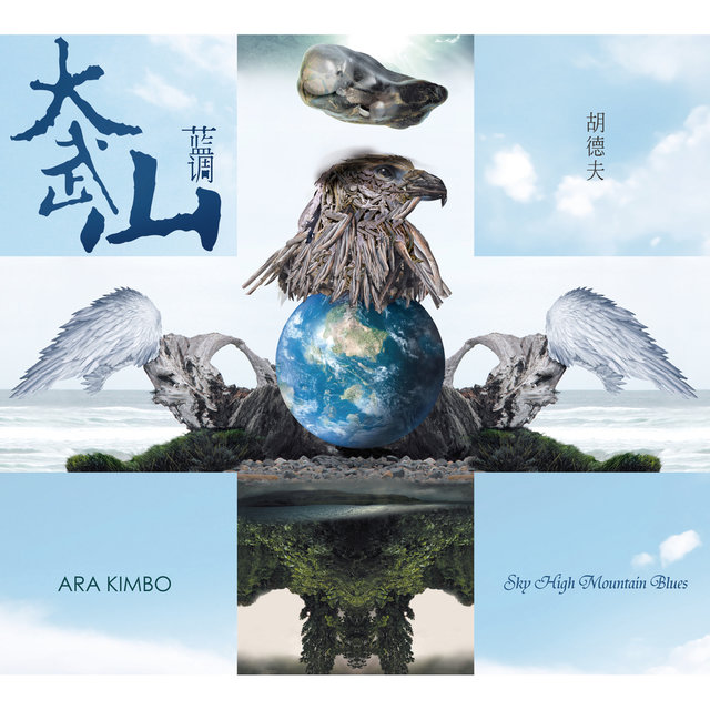 Sky High Mountain Blues (Da Wu Shan Lan Diao)