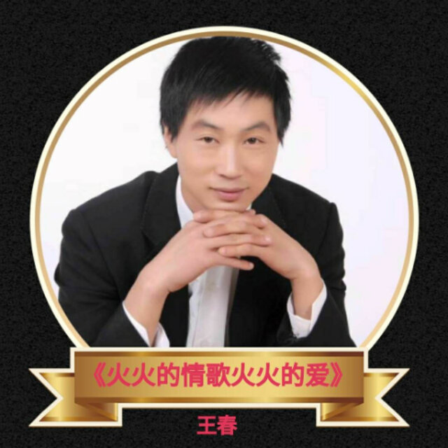 火辣辣的情歌火辣辣的爱