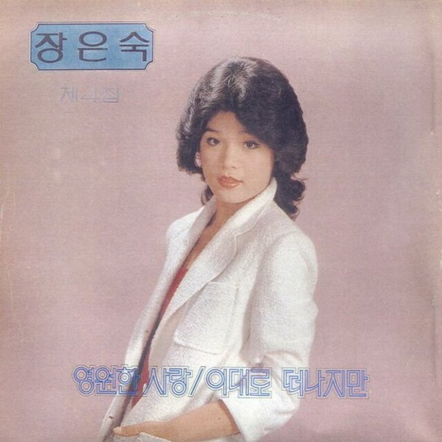 영원한 사랑, 이대로 떠나지만