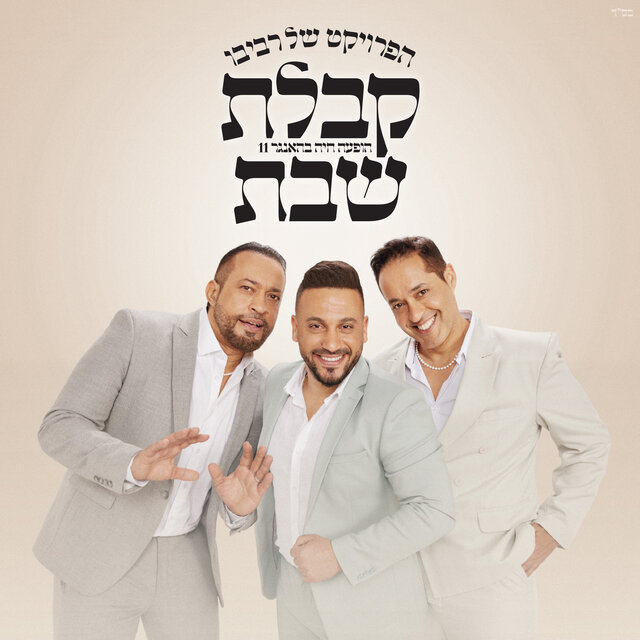 קבלת שבת (הופעה חיה בהאנגר 11)