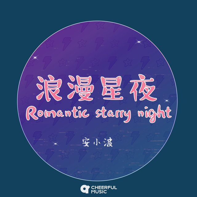 浪漫星夜