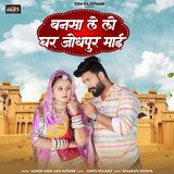 Bansa Le Lo Ghar Jodhpur Mai