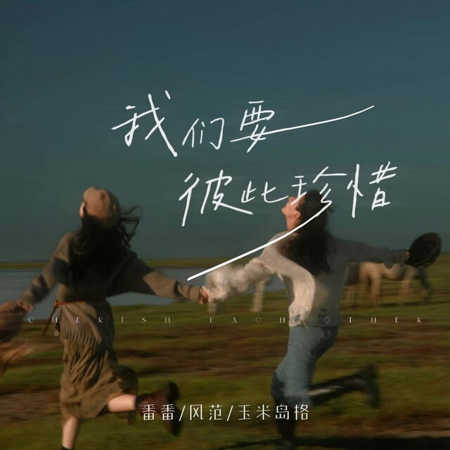 我们要彼此珍惜