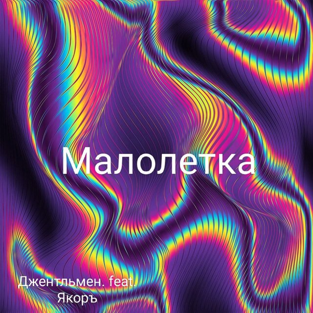 Малолетка (feat. Якоръ)