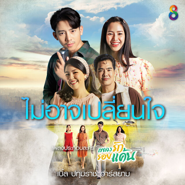 ไม่อาจเปลี่ยนใจ