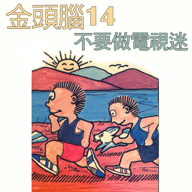 金頭腦14 不要做電視迷