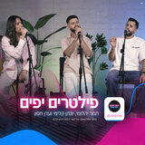 פילטרים יפים (הפודקאסט של תמר ויונתן)
