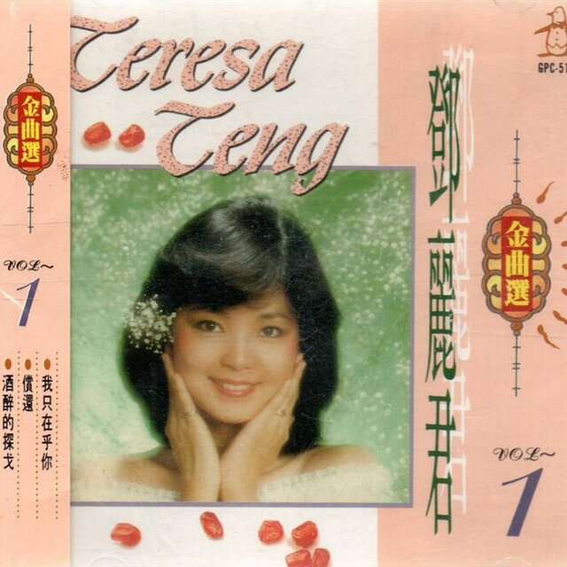 鄧麗君金曲選 Vol.1