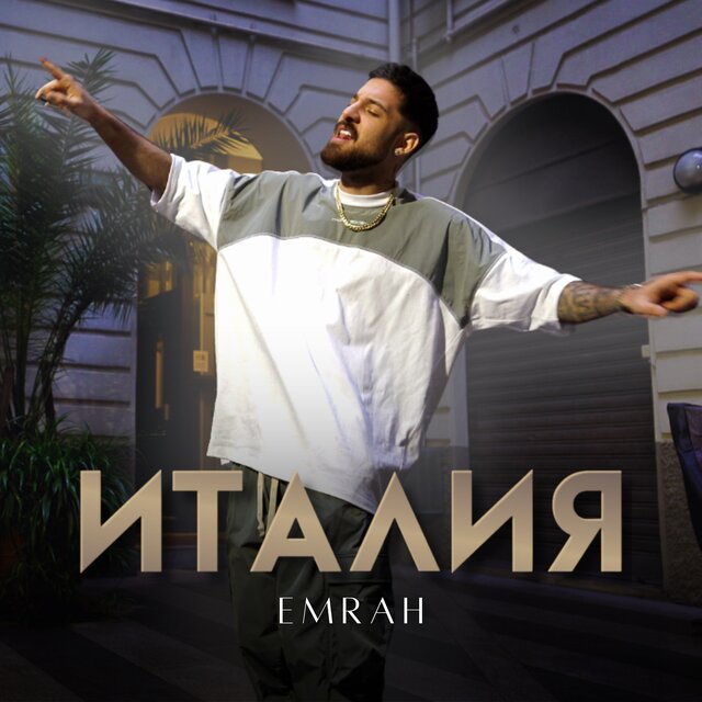 Италия