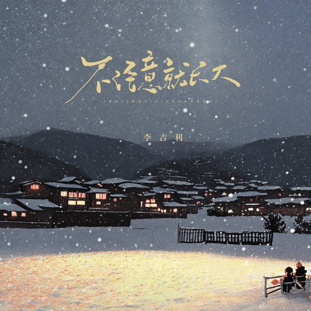 不经意，就长大