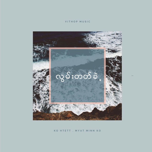 လြမ္းတတ္ခဲ့