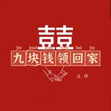 九块钱领回家