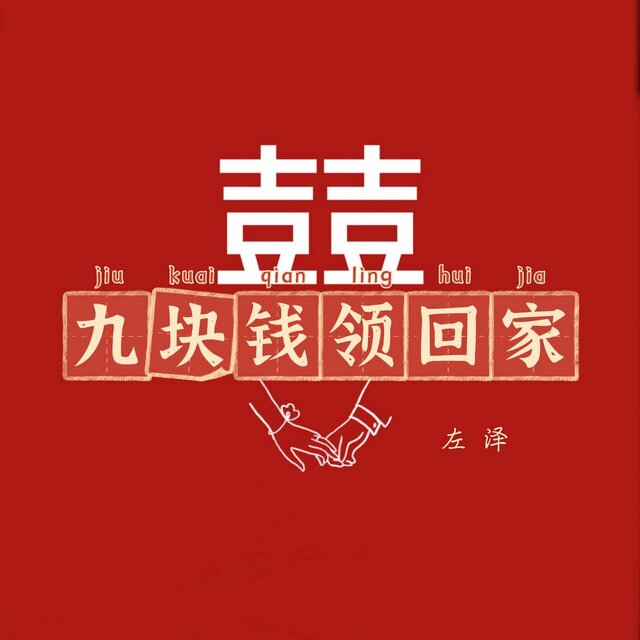 九块钱领回家