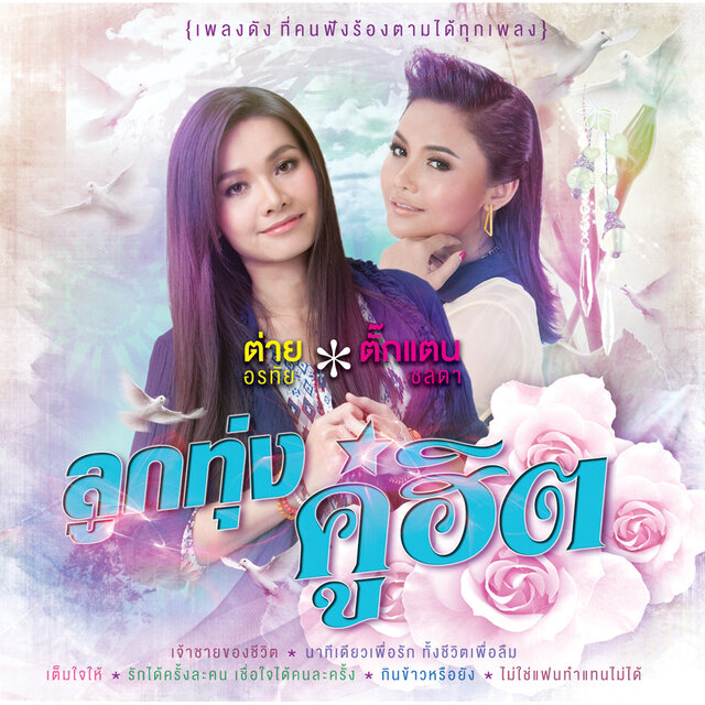 ลูกทุ่งคู่ฮิต ต่าย อรทัย - ตั๊กแตน ชลดา